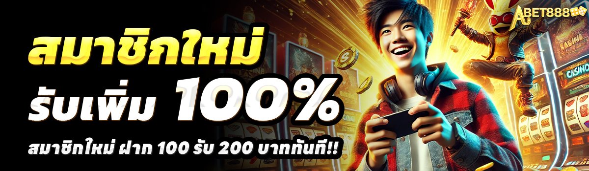 ABET888-สล็อต-ฝาก-100-รับ-200