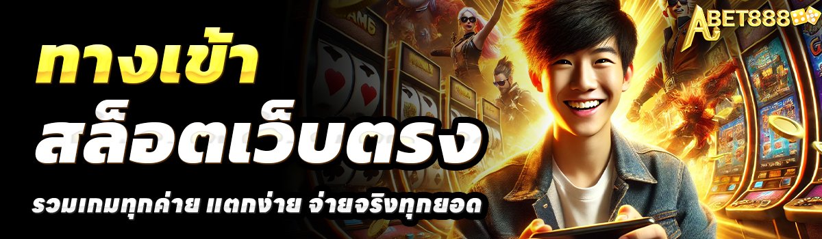 ABET888-สล็อตเว็บตรง