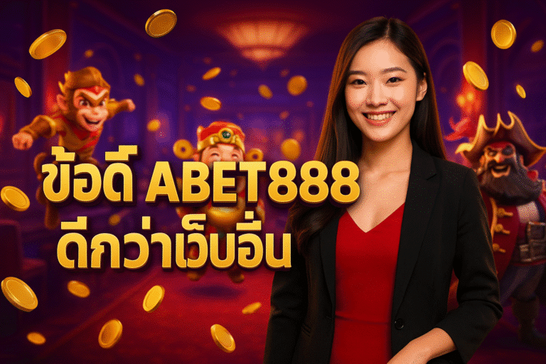 ข้อดี ABET888 ดีกว่าเว็บอื่น